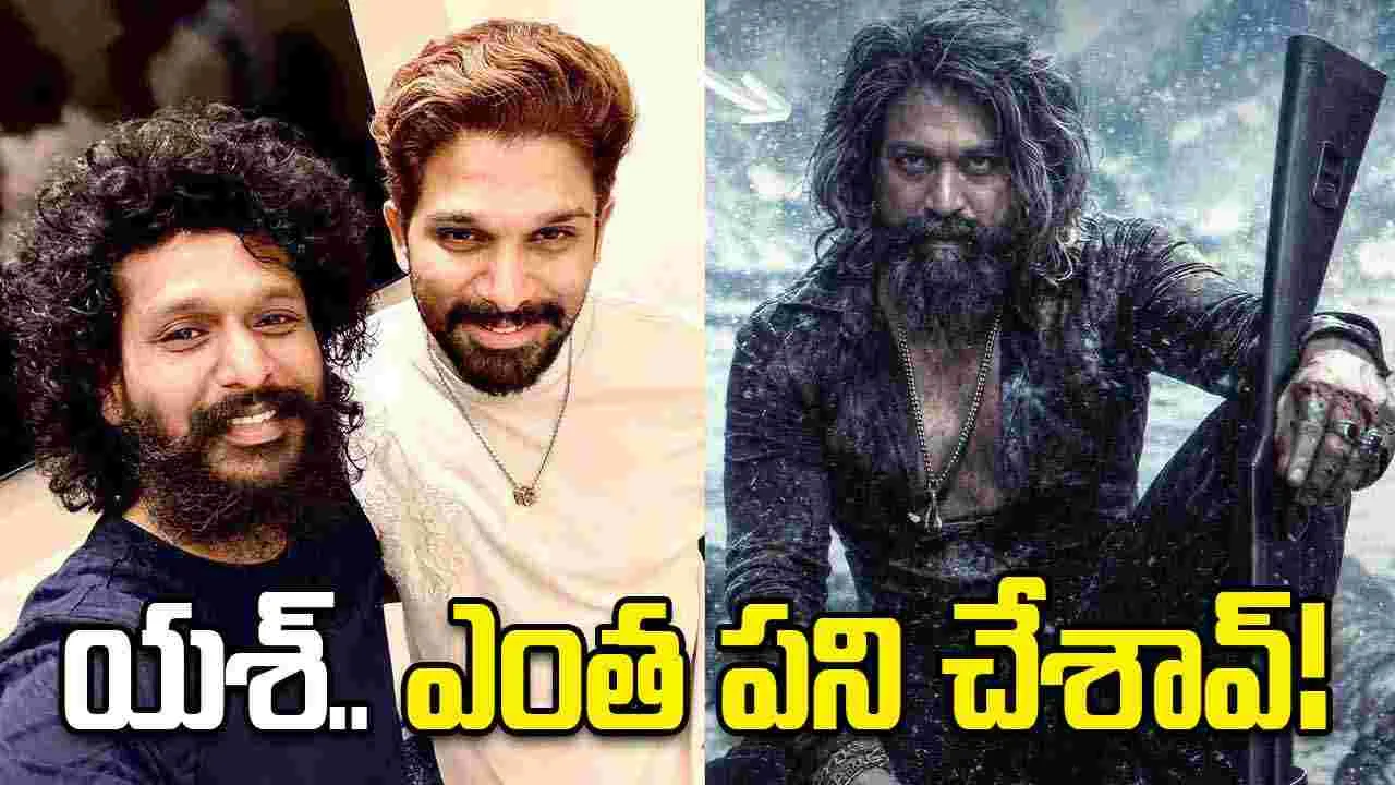 అల్లు వర్సెస్ యశ్ కాంట్రవర్సీ.. బ‌న్నీ సినిమాకు ఎస‌రు పెట్టిన టాక్సిక్ హీరో!