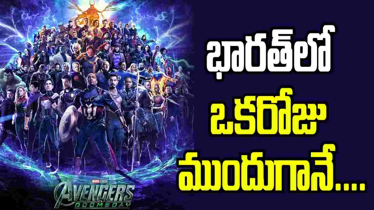 భారత్‌లో ఒకరోజు ముందుగానే ‘అవెంజర్స్: డూమ్స్‌డే’