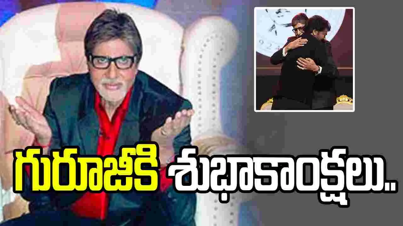 Chiranjeevi: విజయాలకంటే ఆ లక్షణాలే గొప్పవి.. అమితాబ్‌పై చిరంజీవి ఆసక్తికర పోస్ట్‌!