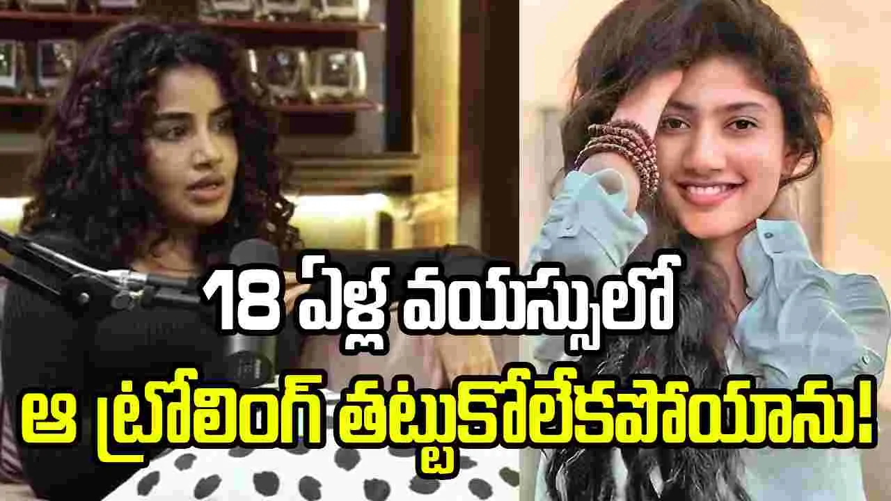 Anupama Paramwswaran: అప్పుడు సాయిపల్లవిని చంపాలనిపించింది..