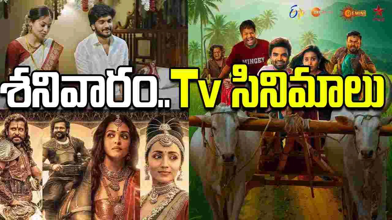 Saturday Tv Movies: శనివారం, Oct 03.. Tv ఛాన‌ళ్ల‌ సినిమాలు