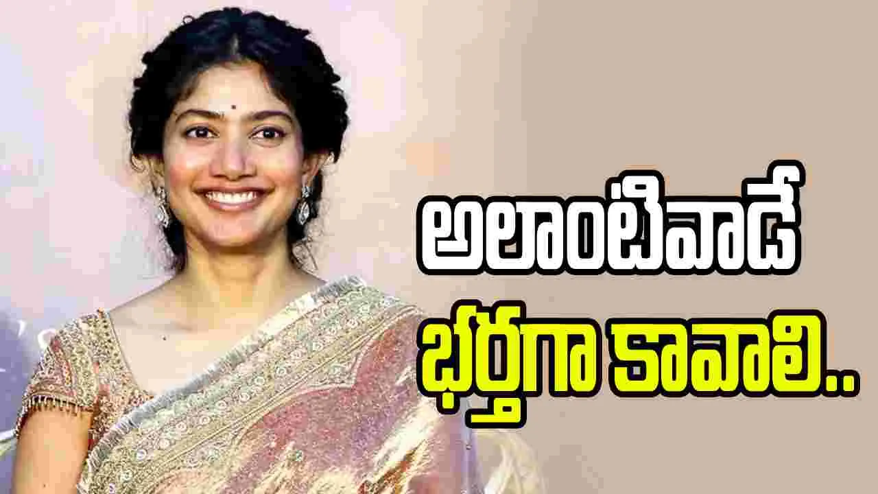 Sai Pallavi: భర్త తప్పు చేసినా పర్లేదు..