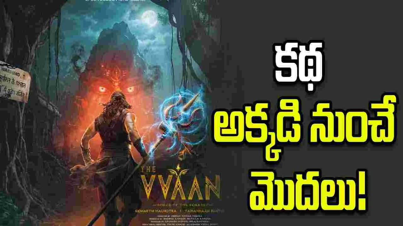 The Vvaan: శతాబ్దాల ఎదురుచూపు.  ‘ది వీవాన్’ అసలు కథ ఇదే!  