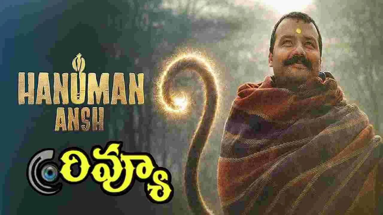 Hanuman Ansh Review: హనుమాన్ అంశ్.. ఎలా ఉందంటే?