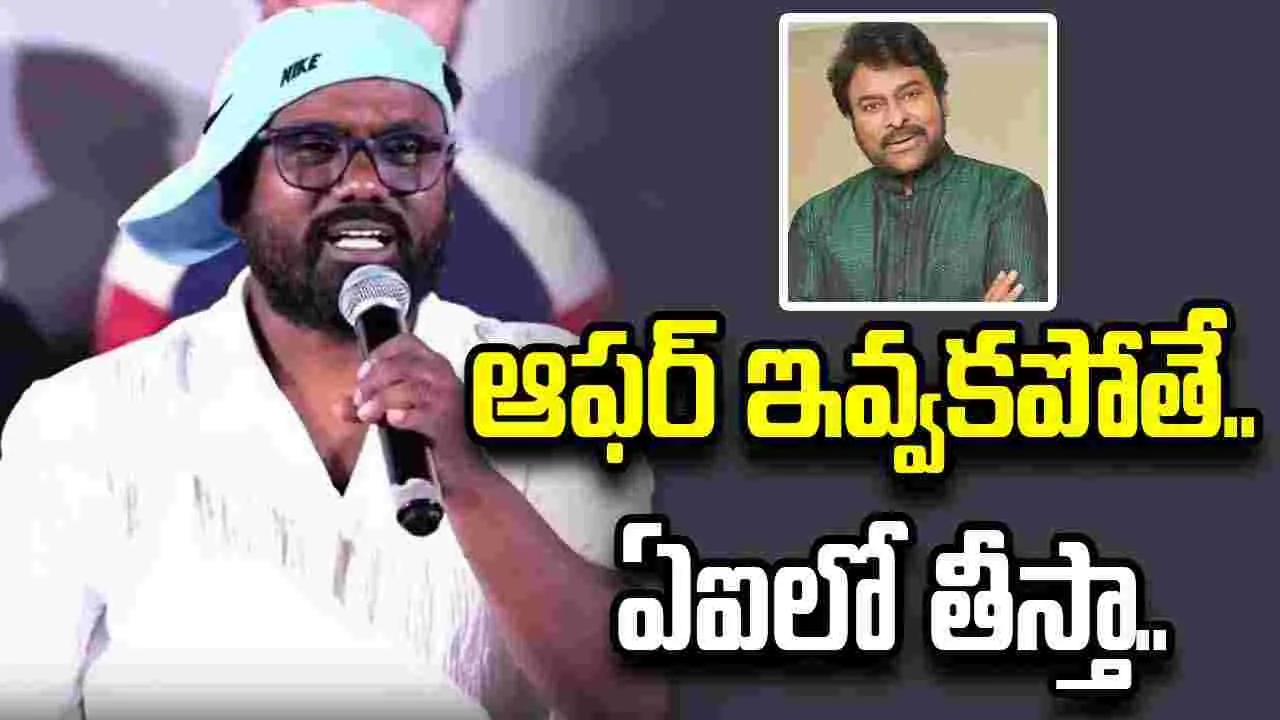 Director Bhikshu: వింటేజ్ చిరంజీవి కాదు.. కొత్త చిరంజీవి కావాలి