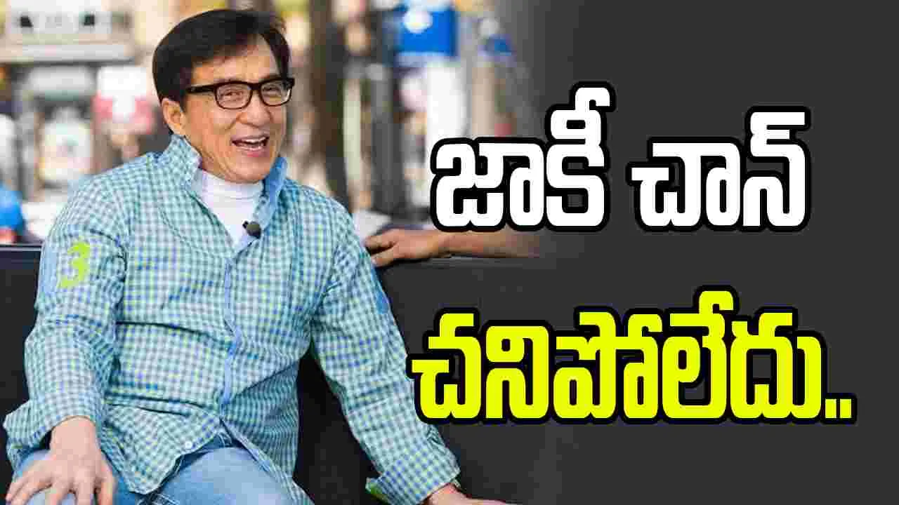 జాకీ చాన్ మృతి.. అసలు నిజమేంటి