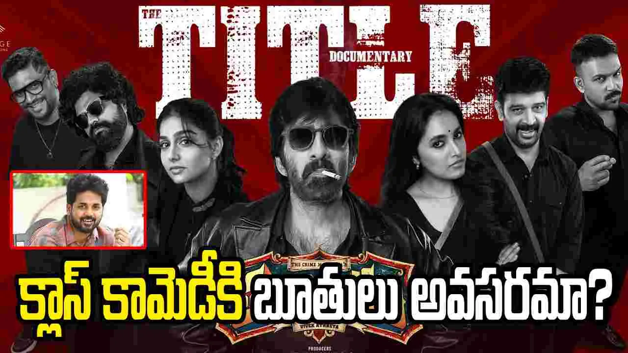 Raviteja: ‘తులాభారం’లో బూతులేంటి గురూ.. వివేక్‌ ఆత్రేయ మార్క్‌ మిస్‌ అయిందా?