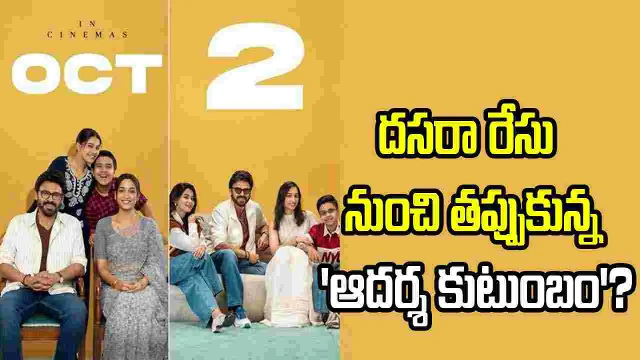 ఆదర్శ కుటుంబం వాయిదా..