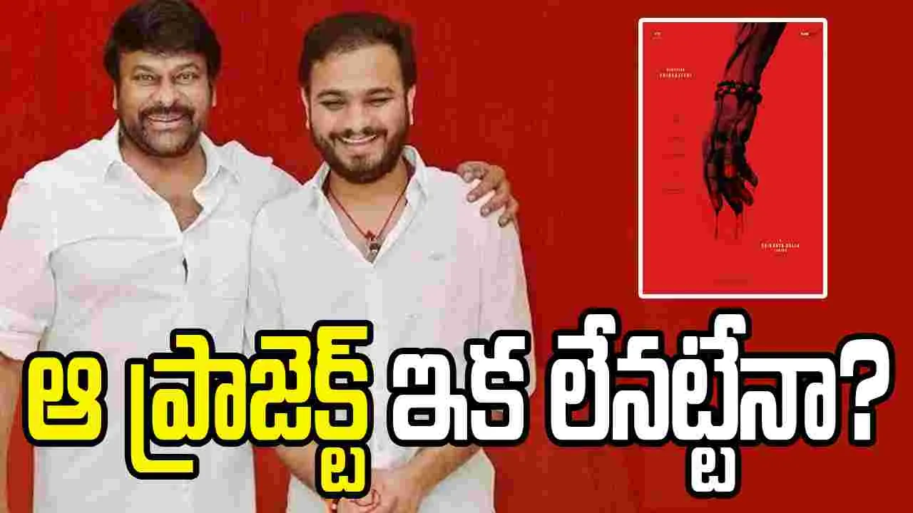 ప్యారడైజ్ ఎఫెక్ట్.. ఆగిపోయిన చిరు- శ్రీకాంత్ ఓదెల సినిమా