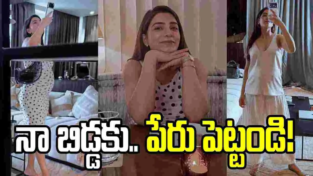 Samantha: పుట్టబోయే బిడ్డకు పేరు పెట్టండి.. అభిమానులను సర్ప్రైజ్ చేసిన సమంత