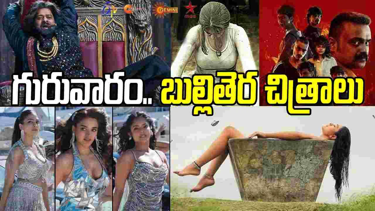 Thursday Tv Movies: అక్టోబర్ 15, గురువారం.. బుల్లితెరపై సందడి చేయనున్న సినిమాలివే