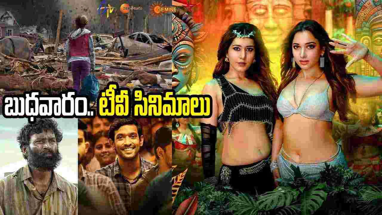 Wednesday Tv Movies: బుధ‌వారం, Sep 9.. టీవీ తెలుగు సినిమాలు