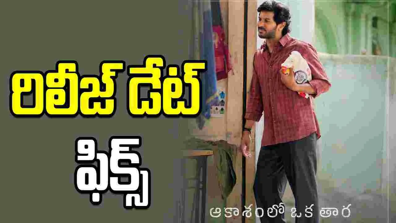 Aakasamlo Oka Tara: దుల్కర్ ‘ఆకాశంలో ఒక తార’.. థియేటర్లలోకి వచ్చేది అప్పుడే Aakasamlo Oka Tara: దుల్కర్ ‘ఆకాశంలో ఒక తార’.. థియేటర్లలోకి వచ్చేది అప్పుడే