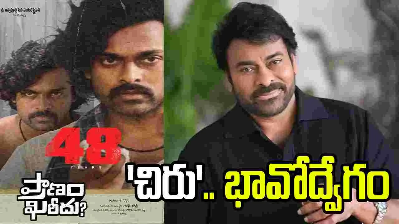 సినీ ప్రయాణంలో 48 వసంతాలు.. మెగాస్టార్‌ ఎమోషనల్‌ పోస్ట్‌
