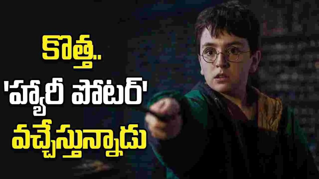 కుర్రాళ్లు.. తిరిగొచ్చారు! ‘హ్యారీ పోటర్’.. ట్రైల‌ర్ అదిరింది