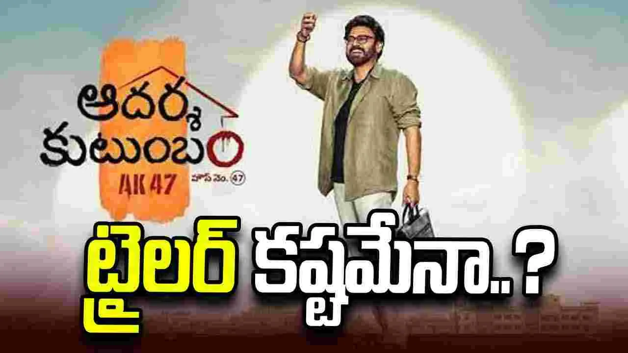 Venkatesh: ‘ఆదర్శ కుటుంబం’ ట్రైలర్‌.. 'ది పారడైజ్'ను స్ఫూర్తిగా తీసుకున్నారా? 