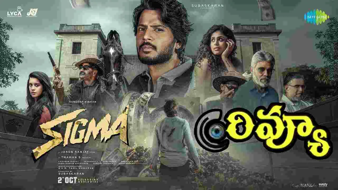 సిగ్మా మూవీ రివ్యూ