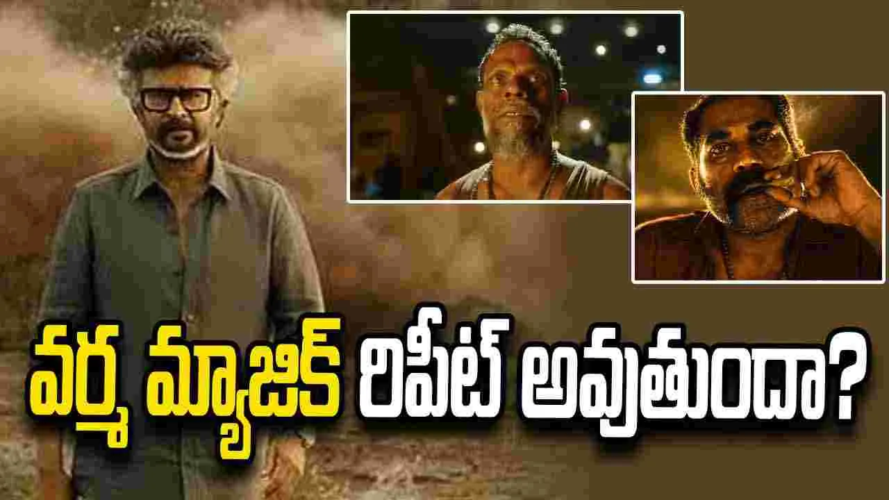 Jailer 2: వర్మ లేని లోటు తెలుస్తుందే..