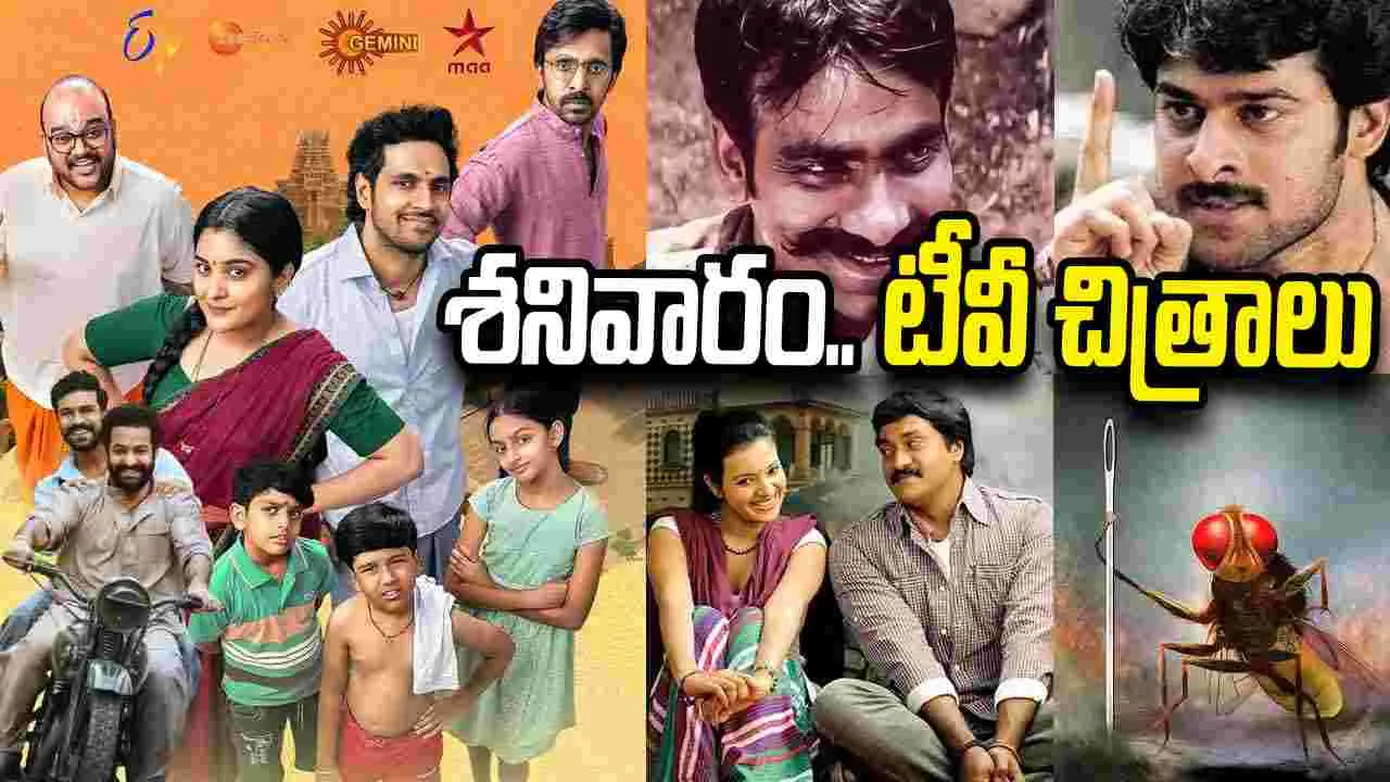 అక్టోబర్ 10 శనివారం టీవీ సినిమాల జాబితా విడుదల