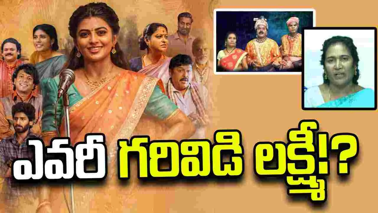 గద్దర్, వంగపండుకు దక్కని గౌరవం... గరివిడి లక్ష్మికి!