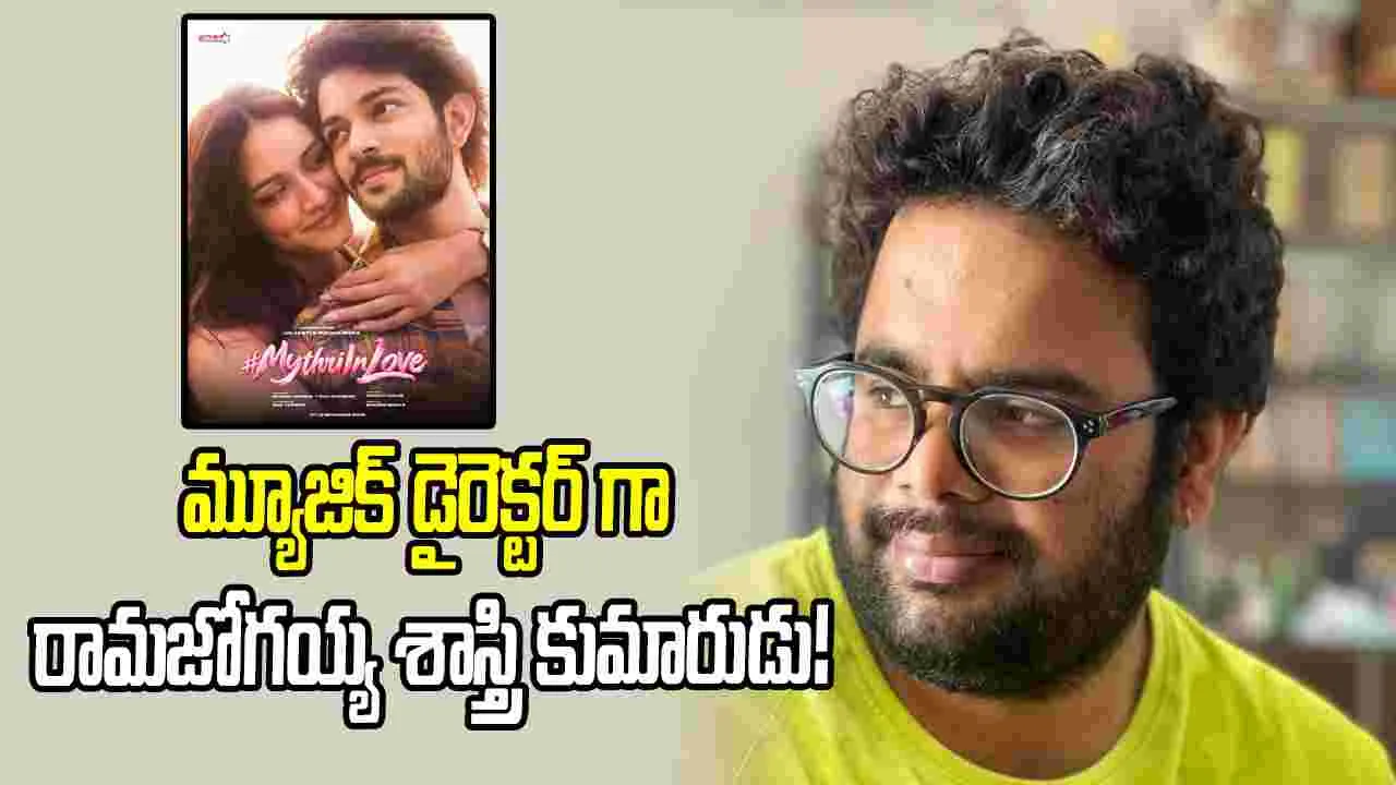 రామజోగయ్య శాస్త్రి తనయుడి సినీ అరంగేట్రం