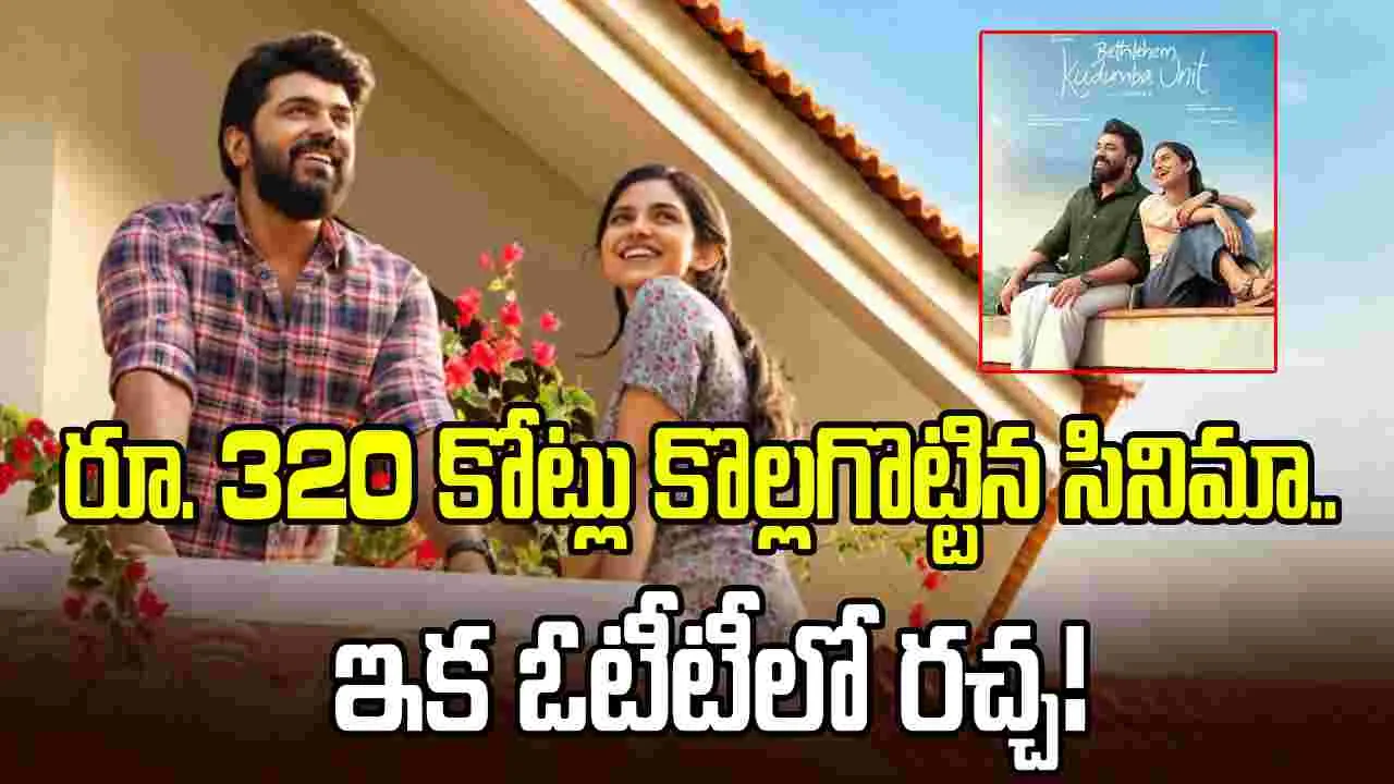ఓటీటీకి వచ్చేస్తున్న ఇండస్ట్రీ హిట్.. బెత్లెహేమ్ కుటుంబ యూనిట్.. ఎక్కడ చూడొచ్చు అంటే