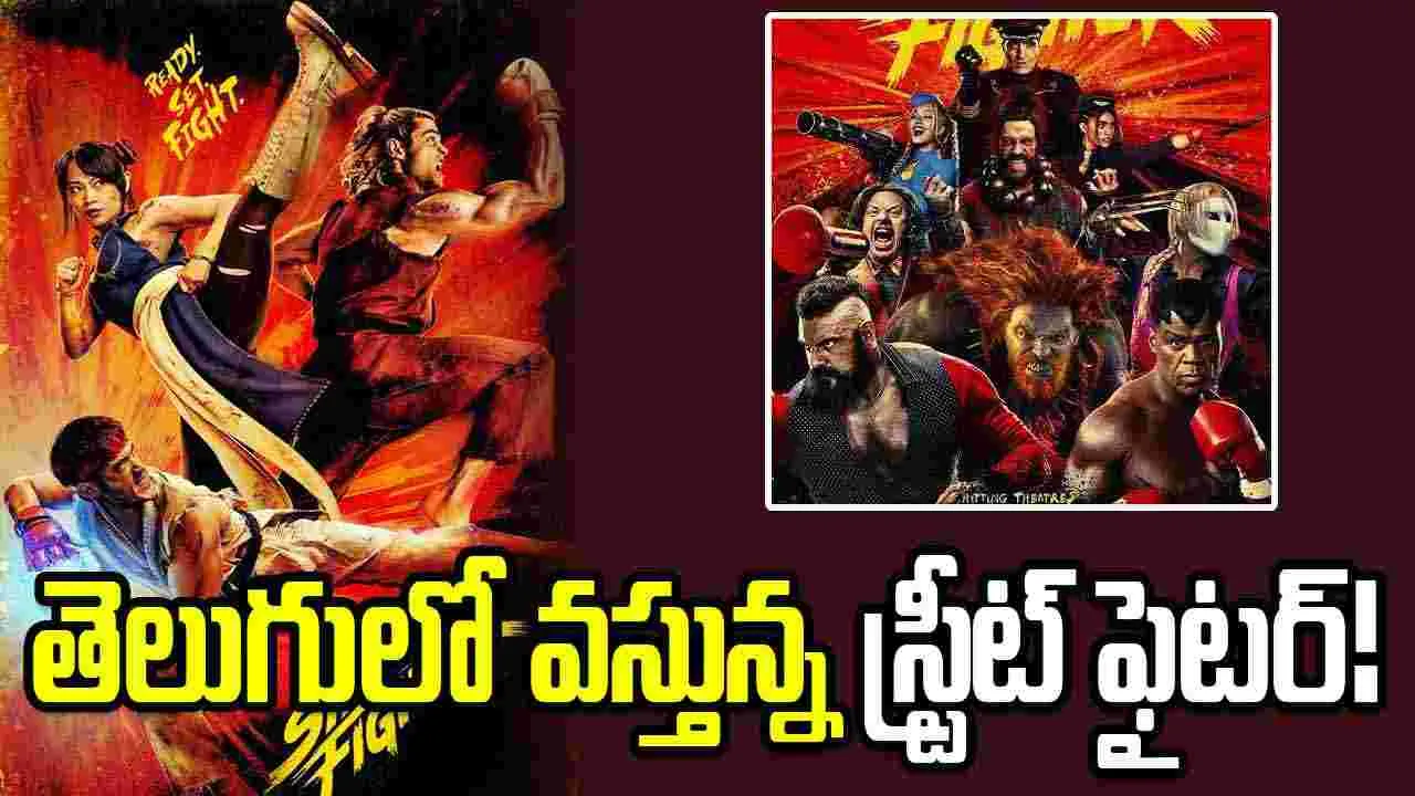 Street Fighter: గేమ్ కాదు.. ఈసారి బిగ్ స్క్రీన్ ఫైట్!