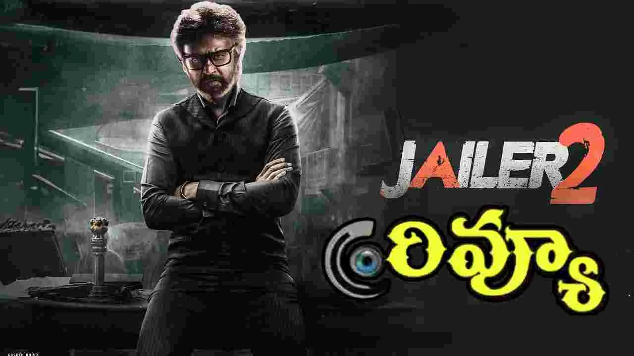 జైలర్‌ 2 రివ్యూ.. సీక్వెల్‌ సెంటిమెంట్‌ను చెరిపేసిన రజనీకాంత్‌!