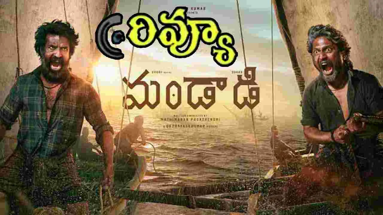 Mandaadi Review: సూరి, సుహాస్ నటించిన ‘మండాడి’ ఎలా ఉందంటే..