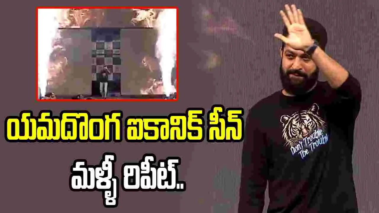 యమదొంగలా ఎంట్రీ ఇచ్చిన ఎన్టీఆర్.. ఎన్నాళ్లయ్యింది సామీ ఇలా చూసి – movies యమదొంగలా ఎంట్రీ ఇచ్చిన ఎన్టీఆర్.. ఎన్నాళ్లయ్యింది సామీ ఇలా చూసి – movies
