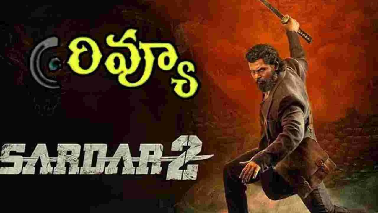 Sardar 2 Review: కార్తీ సర్దార్ 2 మూవీ రివ్యూ