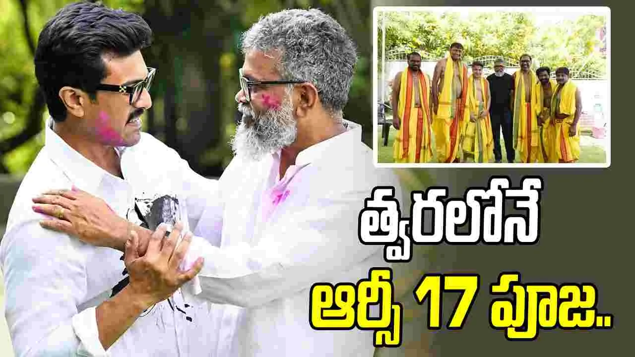 RC17: కొత్త ఆఫీస్ పూజా కార్యక్రమాలు పూర్తి