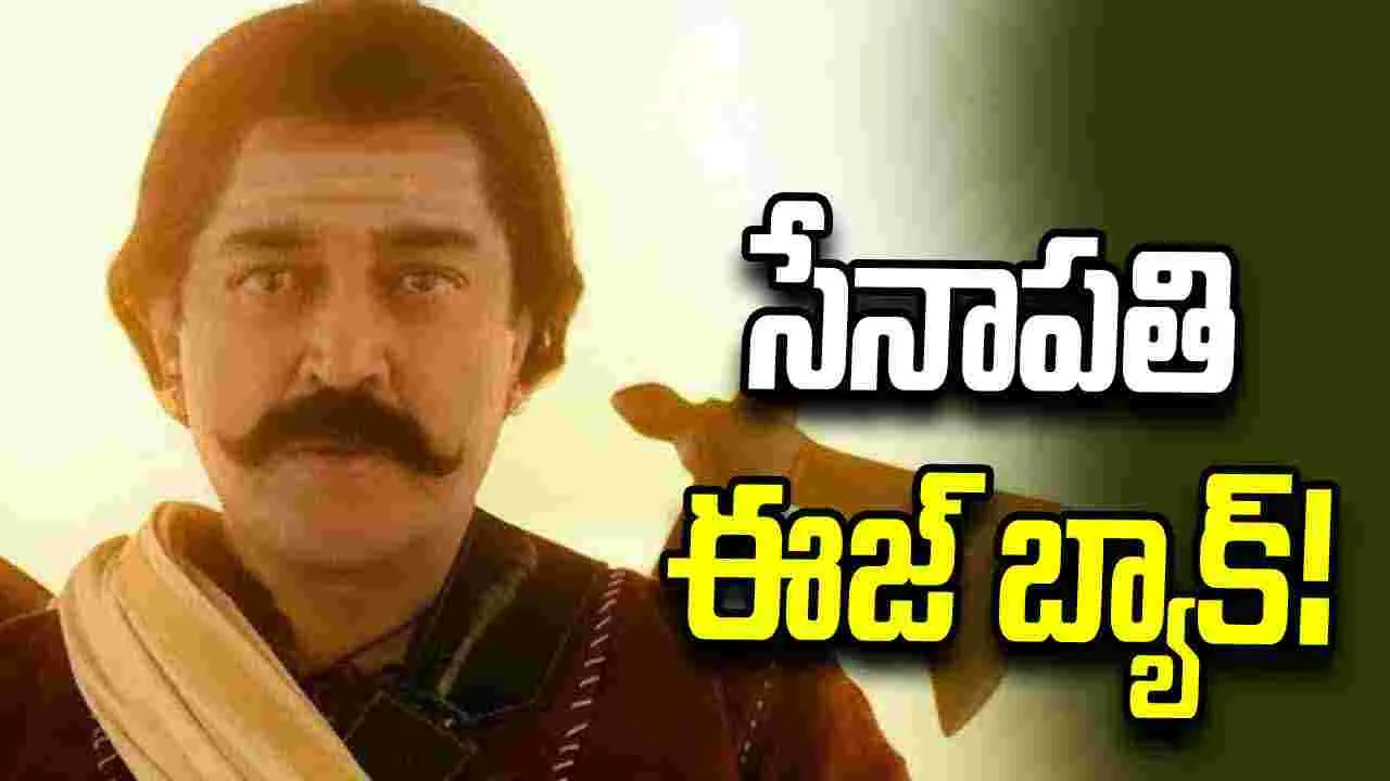 భారతీయుడు.. ముచ్చటగా మూడోసారి వస్తున్నాడు