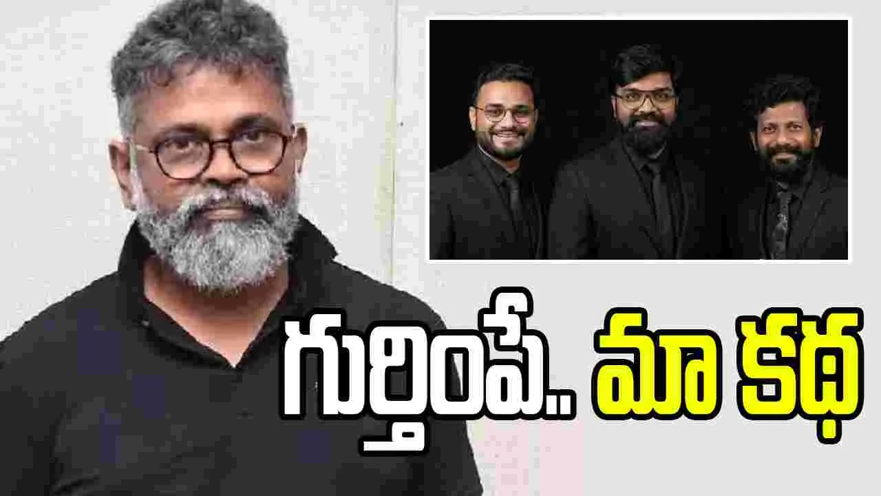 సుకుమార్ శిష్యులు.. ఈ గుర్తింపు ఫాంటసీ ఏంటయ్యా మీకు