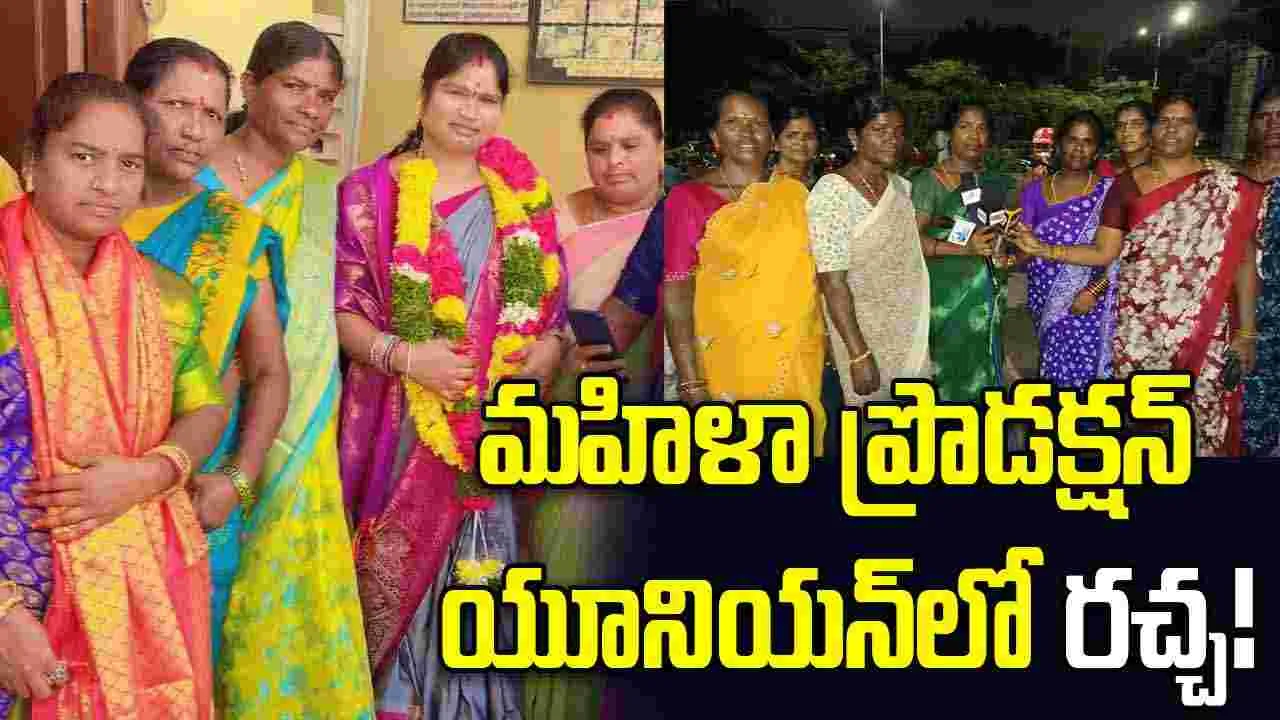 అధ్యక్షురాలు లలితపై పోలీసు స్టేష‌న్‌లో ఫిర్యాదు చేసిన సభ్యులు 