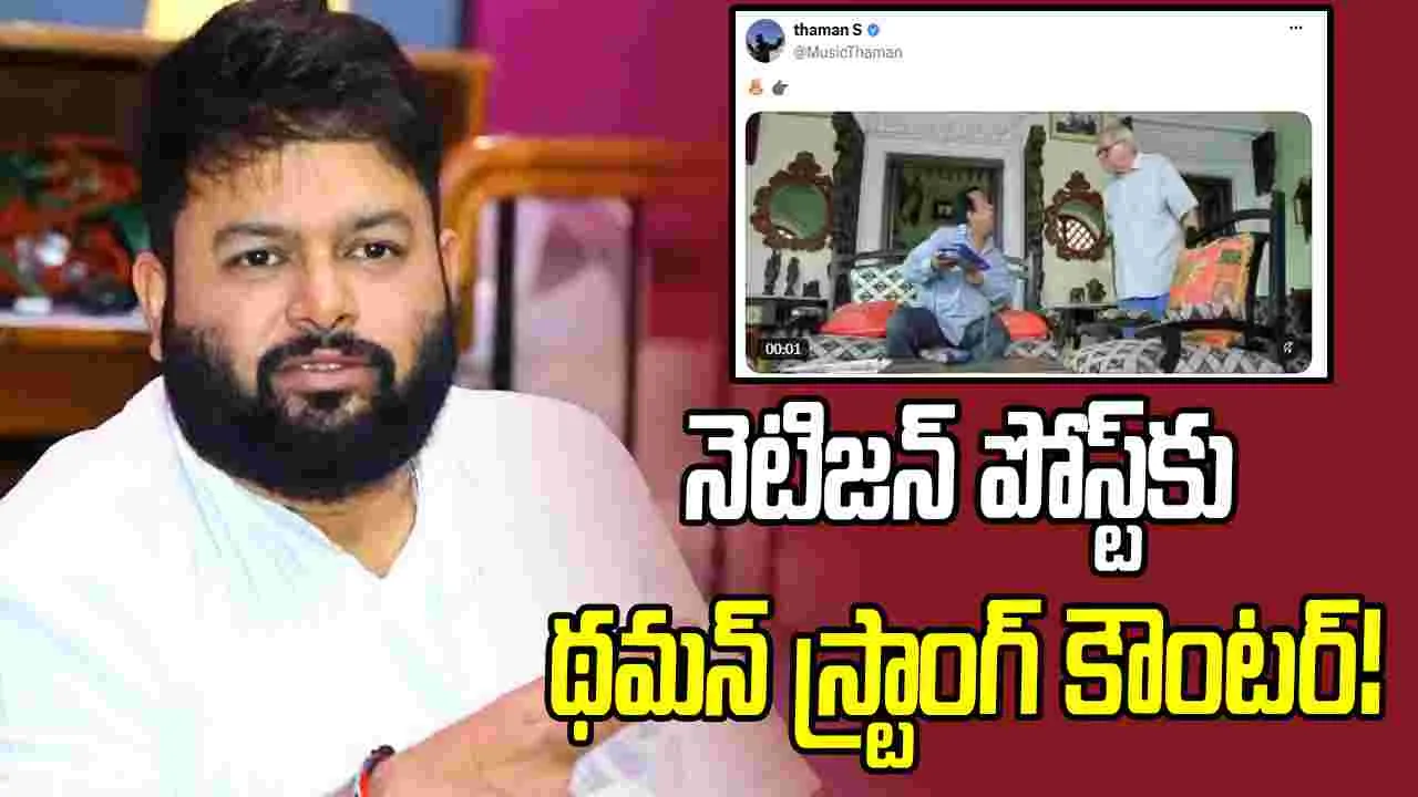 అడుక్కుతినరా.. అంత మాట అన్నావేంటి థమన్ అన్నా