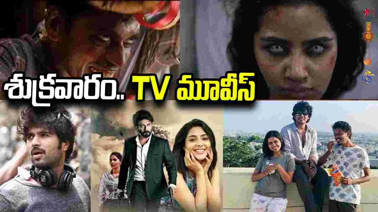 Friday Tv Movies: అక్టోబర్‌ 16, శుక్ర‌వారం.. టీవీ ఛానళ్ల సినిమాలు