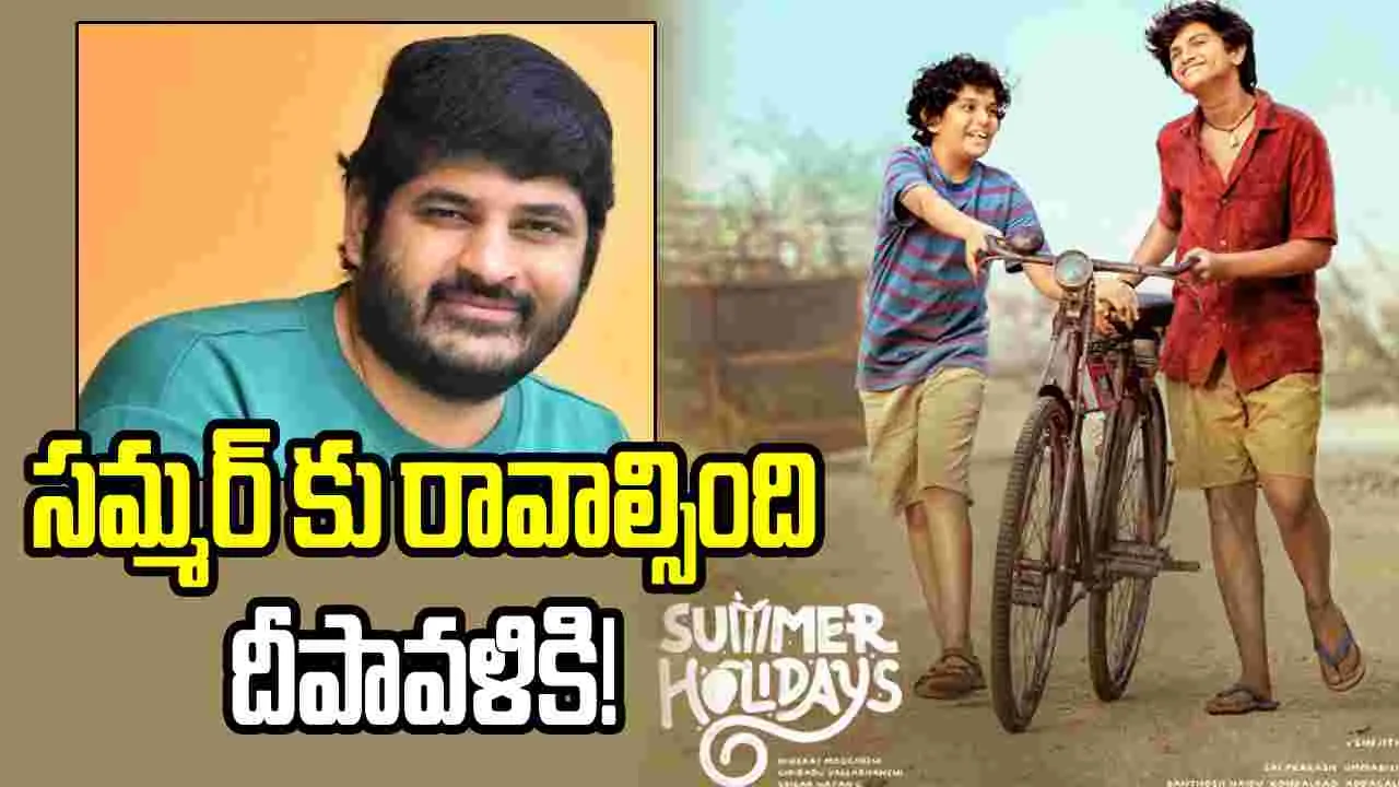 ‘ఆదర్శ కుటుంబం’ కోసం ‘సమ్మర్ హాలిడేస్’ వాయిదా.. నవంబర్ 6న విడుదల