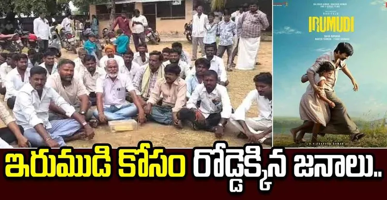హిస్టరీలోనే ఫస్ట్ టైమ్.. సినిమా ఆపొద్దంటూ థియేటర్ దగ్గర ధర్నా