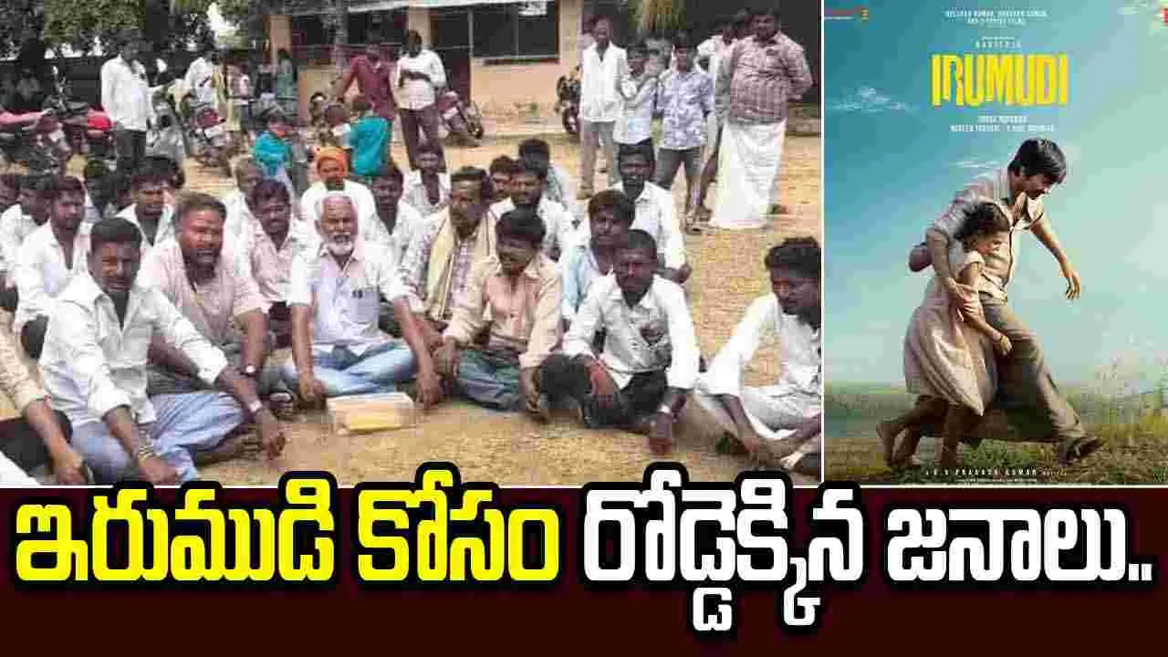 హిస్టరీలోనే ఫస్ట్ టైమ్.. సినిమా ఆపొద్దంటూ థియేటర్ దగ్గర ధర్నా
