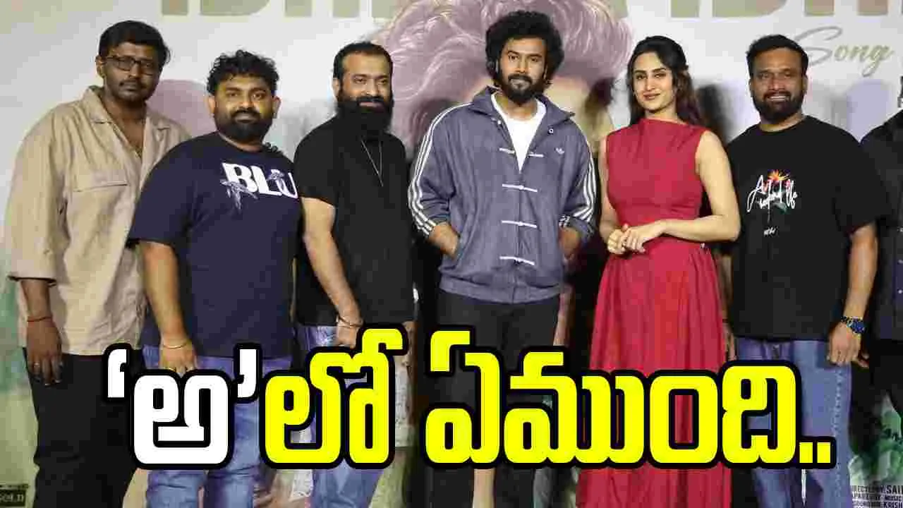 AH: అమ్మాయి.. అదృశ్యం.. అనుమానం..  ‘అ’వచ్చేది అప్పుడే 