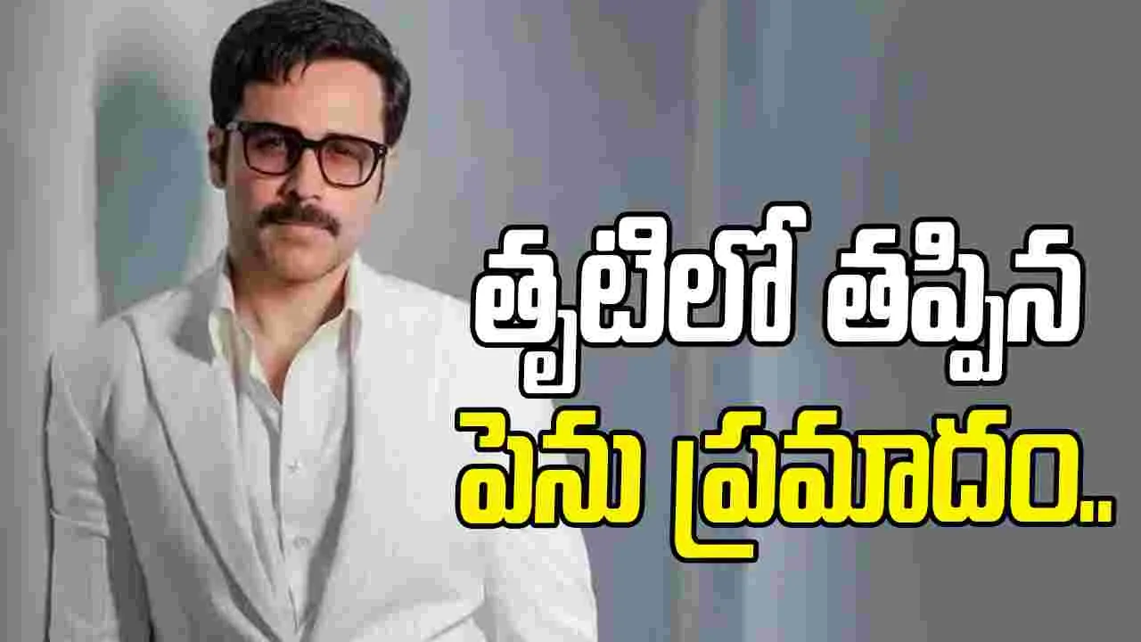 సెట్ లో ప్రమాదం.. ఇమ్రాన్ హష్మీకి తప్పిన ప్రాణాపాయం