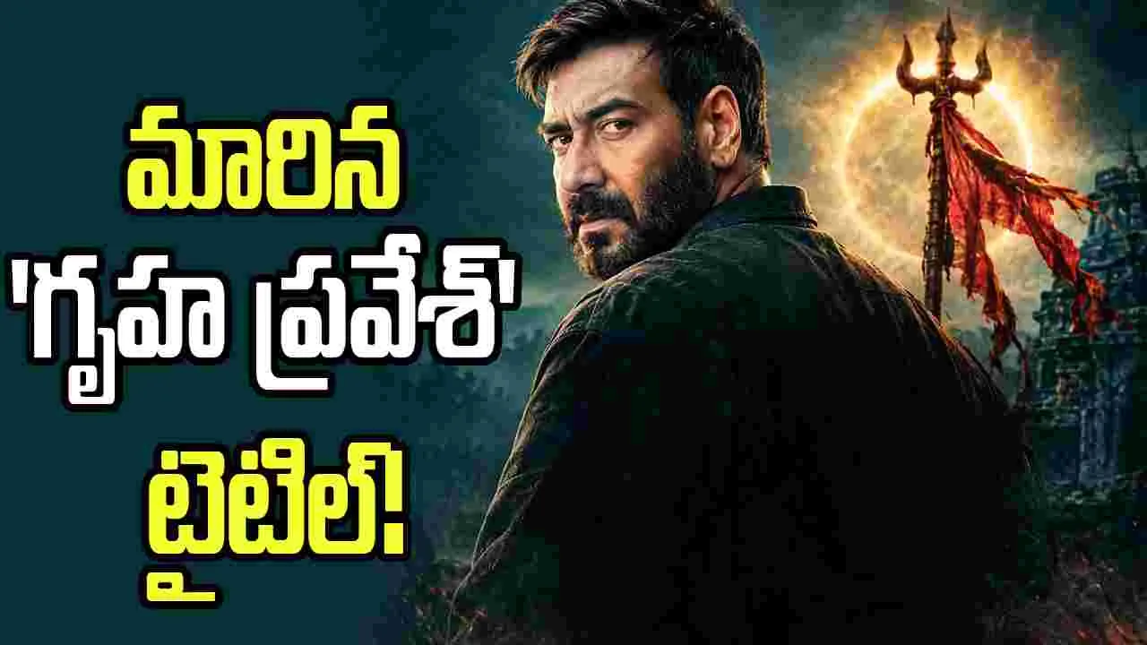 Ajay Devgn: గృహప్రవేశ్‌ కాదు... సూర్య స్పర్శ్‌