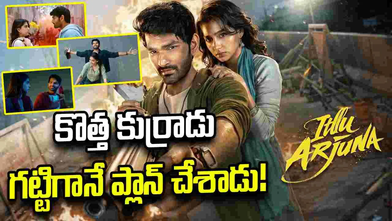 Itllu Arjuna Teaser: ఈ నగరానికి కొత్త పోరడొచ్చినాడే..