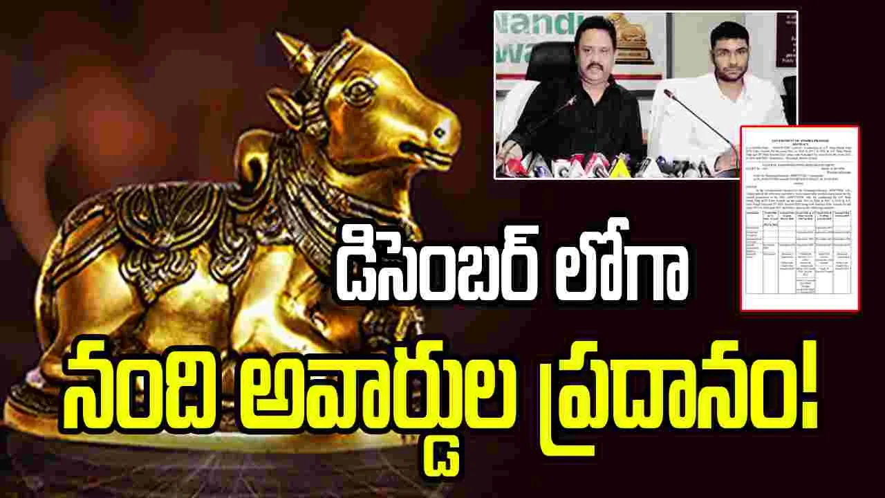 Tollywood: నంది అవార్డుల ప్రదానోత్సవంకు రంగం సిద్థం