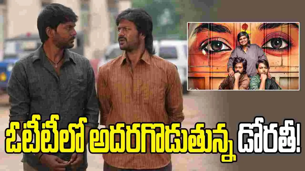 డోరతీ.. ఏం సినిమారా బాబు.. పిచ్చెక్కిపోతున్నారు