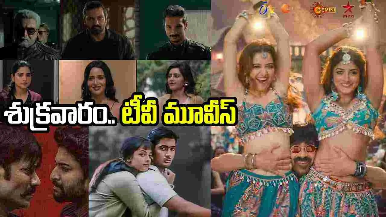 Friday Tv Movies: అక్టోబర్‌ 9, శుక్ర‌వారం.. టీవీ ఛానళ్ల సినిమాలు