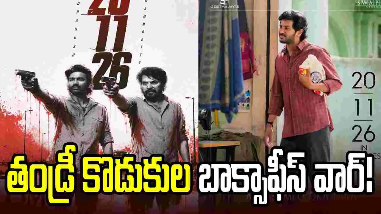 మావా అల్లుళ్ళు ఓకే... తండ్రీ కొడుకులకు పడిందిగా!? – movies మావా అల్లుళ్ళు ఓకే... తండ్రీ కొడుకులకు పడిందిగా!? – movies