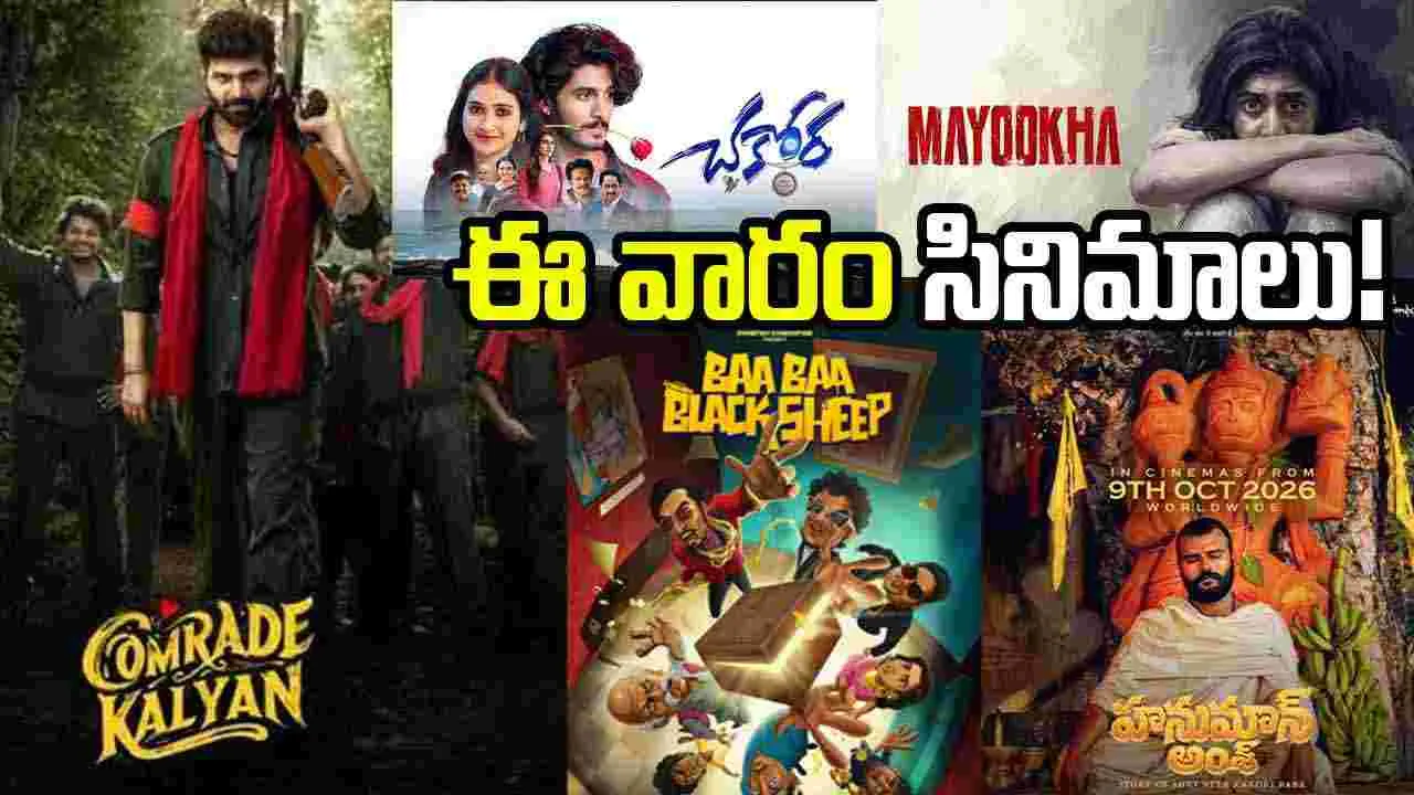 ఈ వారం థియేటర్లలో ఏడు సినిమాలు.. శ్రీవిష్ణు ‘కామ్రేడ్‌ కళ్యాణ్‌’పైనే ఆశలు