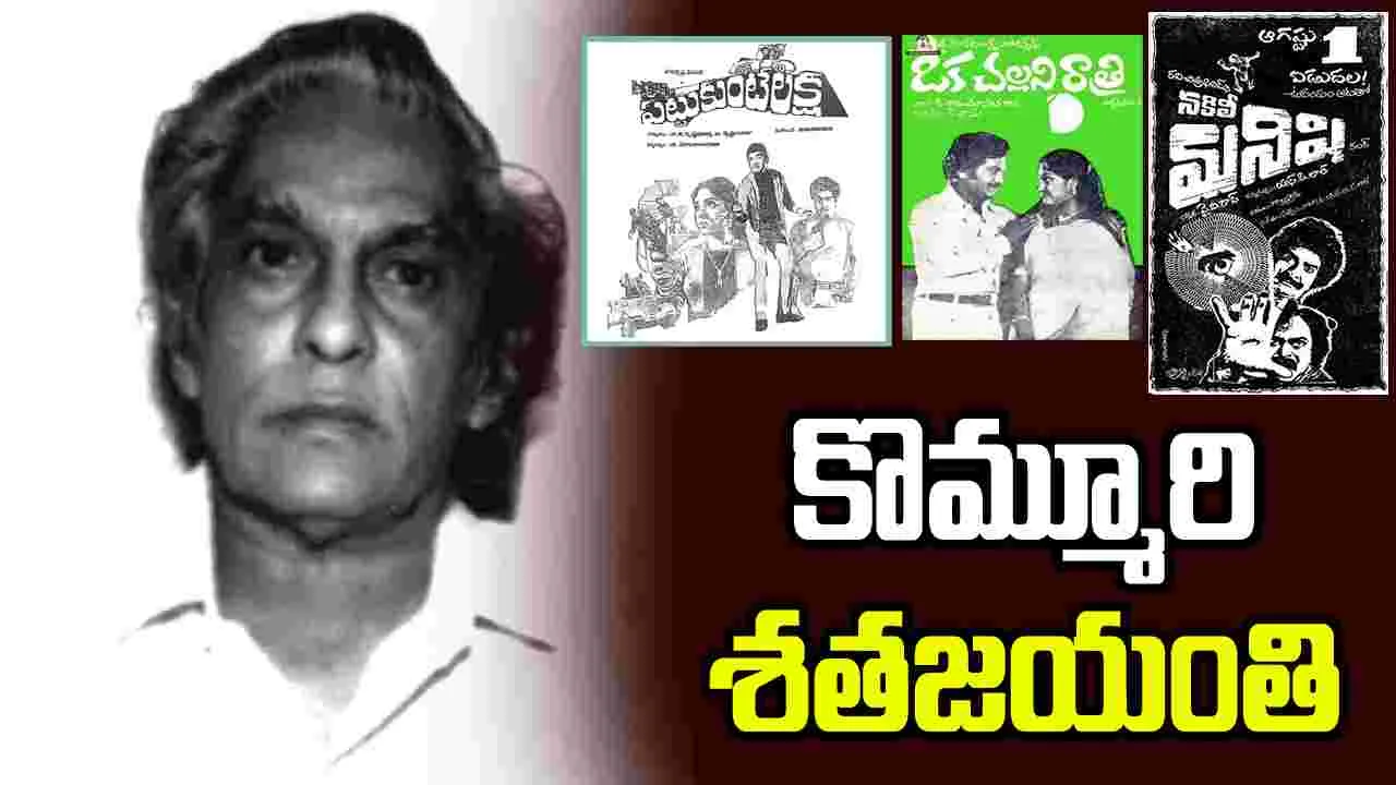 Kommuri: 'తెలుగు సినిమా' సంపాదకుని శతజయంతి!